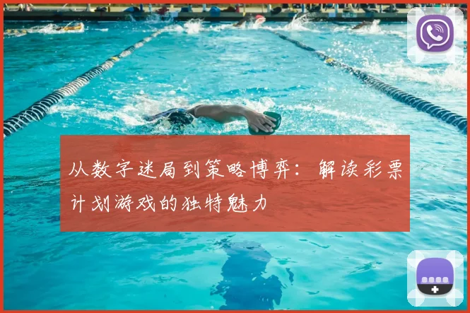 从数字迷局到策略博弈：解读彩票计划游戏的独特魅力