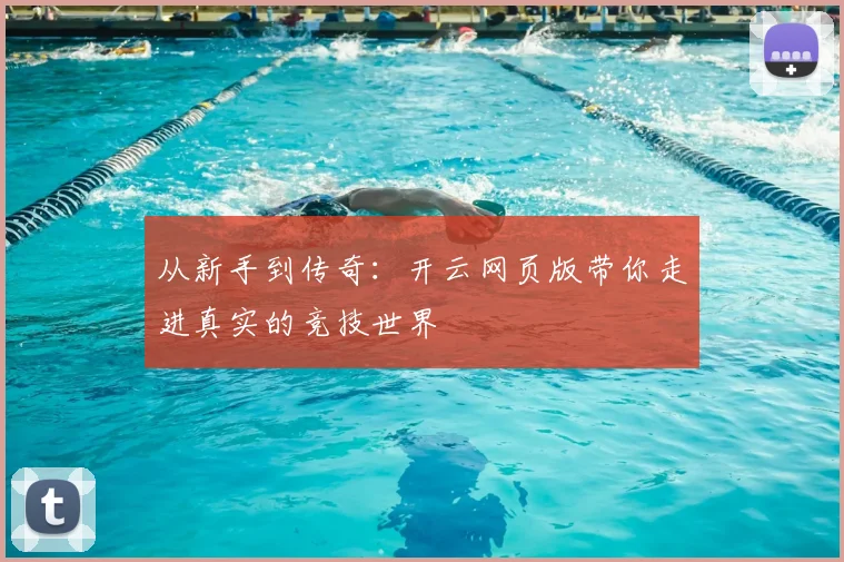 从新手到传奇：开云网页版带你走进真实的竞技世界